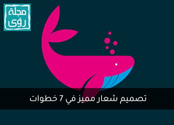 كيف يؤثر تصميم شعار احترافي على نمو أعمالك؟ 1