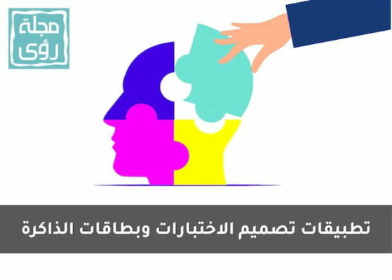 3 تطبيقات تعليمية مجانية لتصميم الاختبارات وبطاقات الذاكرة 10