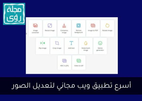14 أداة أون لاين لتعديل الصور والكتابة عليها مجاناً في تطبيق واحد 7