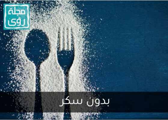 هذا ما يحدث في جسمك عند التوقف عن تناول السكر 10