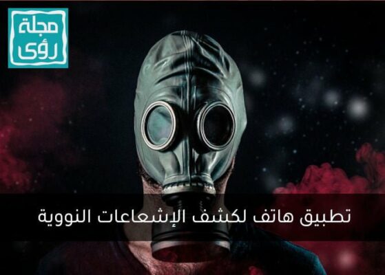 تطبيق هاتف يكشف الإشعاعات النووية ! 4