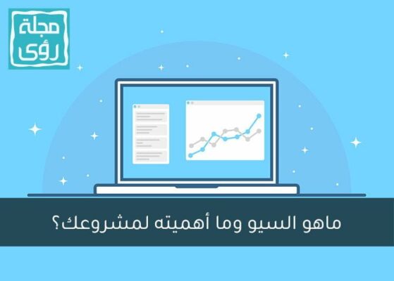 كيف تستفيد من خدمات السيو في التسويق لأعمالك؟ 10