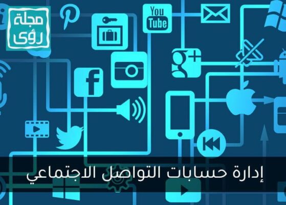 تعلم إدارة حسابات التواصل الاجتماعي في 8 خطوات 8