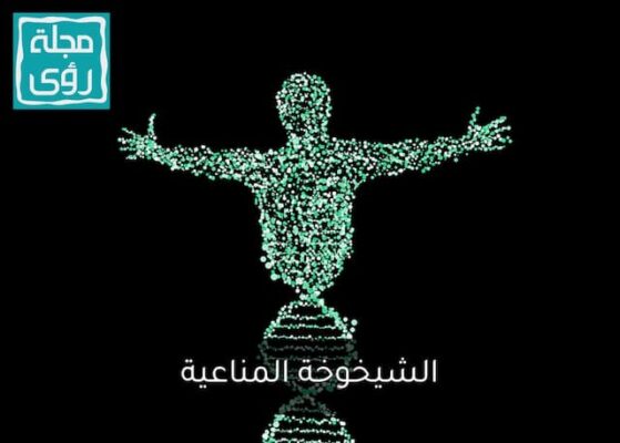 الشيخوخة المناعية وكيفية مكافحتها - د. منال السيد