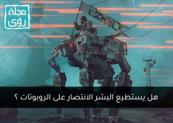 هل يستطيع البشر الانتصار على الروبوتات في حرب مباشرة؟ 10