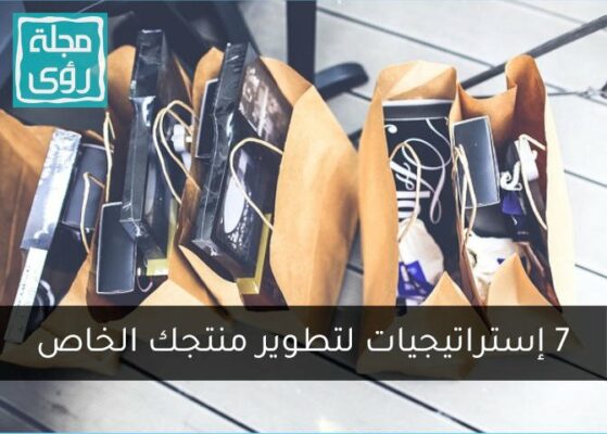 تعرف على 7 إستراتيجيات لتطوير منتجك الخاص 8