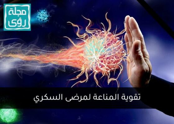 روشتة تقوية المناعة لمرضى السكري - د. منال السيد 2