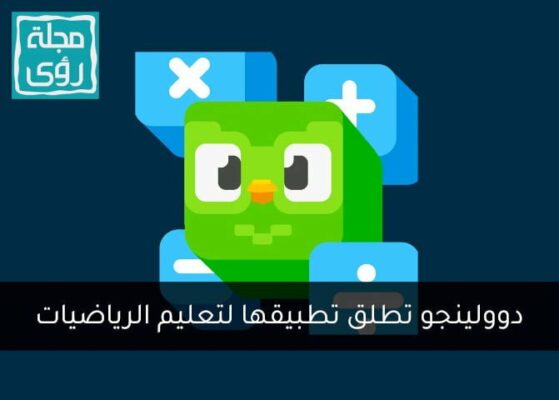 دوولينجو تطلق تطبيق Duolingo Math لتعليم الرياضيات بطريقة مسلية 2