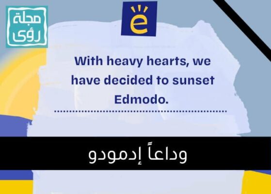وداعاً إدمودو : أسباب إغلاق منصة edmodo التعليمية 6