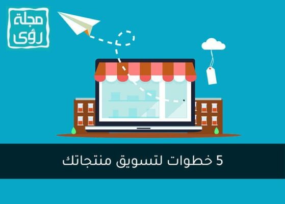 أهم 5 خطوات لتسويق منتجاتك الجديدة 6