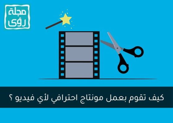 دليلك إلى تنفيذ مونتاج فيديو احترافي 4