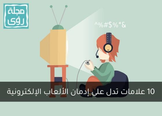 10 علامات مقلقة تدل على إدمان الألعاب الإلكترونية ! 2