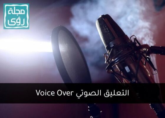 هل تحتاج التعليق الصوتي لأنشطتك التجارية؟