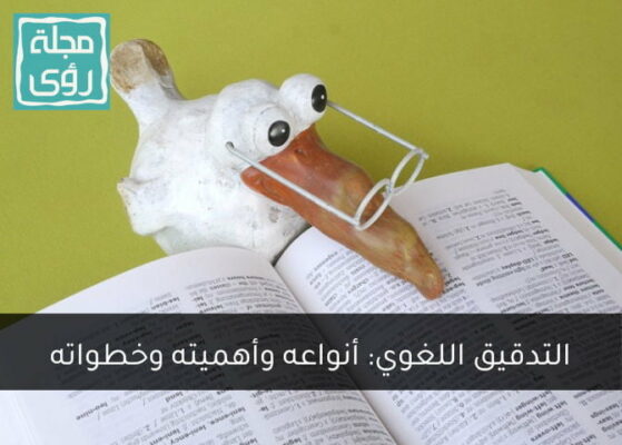 التدقيق اللغوي: أنواعه وأهميته وخطواته الرئيسية 2022 9