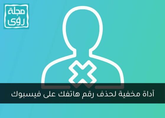 أداة سرية من فيسبوك لحذف رقم هاتفك وبريدك الإلكتروني 8