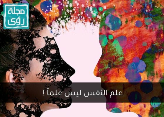 هل علم النفس حقيقي أم زائف ؟ 2
