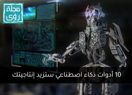 10 أدوات ذكاء اصطناعي ستغير حياتك وتزيد إنتاجيتك 6