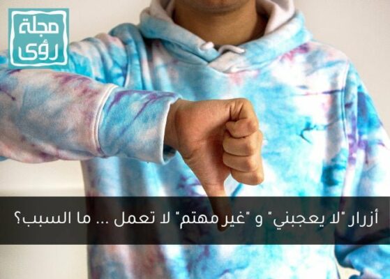 لماذا لا تعمل أزرار "لا يعجبني" و "غير مهتم" في يوتيوب وفيسبوك وإنستغرام وتيك توك ؟ 7