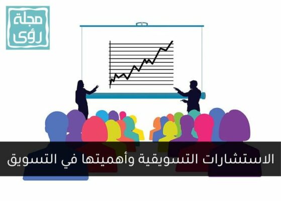الاستشارات التسويقية وأهميتها في عملية التسويق 2