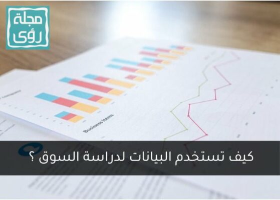 التحليل الإحصائي للبيانات أهميته وخطواته وأهم برامجه 4