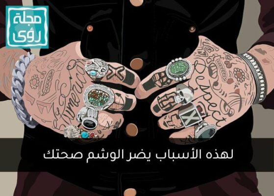 أضرار الوشم : لهذه الأسباب يضر الوشم صحتك 4