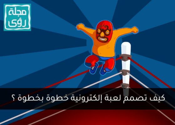 كيفية تصميم ألعاب إلكترونية و5 خطوات أساسية لإنتاج لعبة ناجحة 8