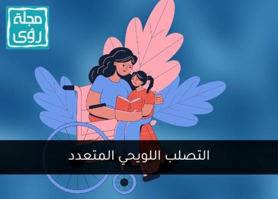 التصلب اللويحي المتعدد