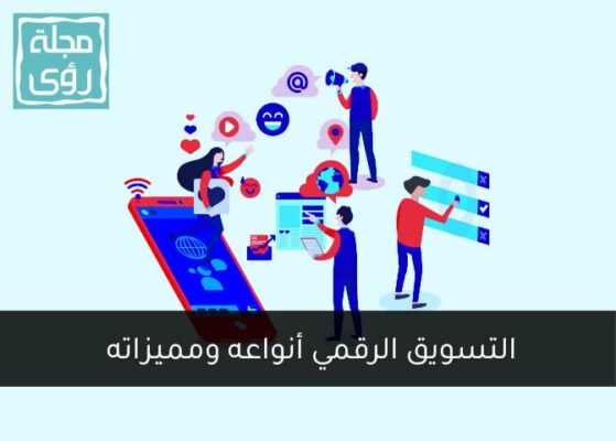 التسويق الرقمي أنواعه وميزاته وأهميته 3