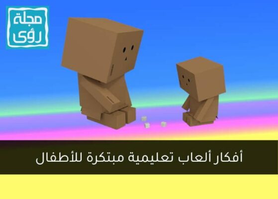 أفكار مبتكرة لصناعة ألعاب تعليمية بسيطة للأطفال 42