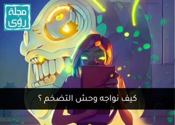 كيف نواجه التضخم الاقتصادي ؟ 7