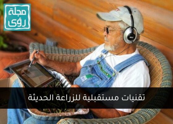 أفضل 10 تقنيات زراعية حديثة ستغير العالم 7