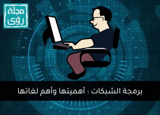 برمجة الشبكات وأنواعها وأهميتها للنهوض بالشركات 5
