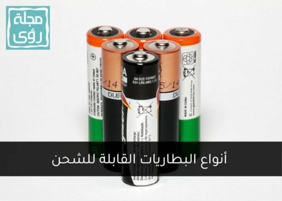 أنواع البطاريات القابلة للشحن 7