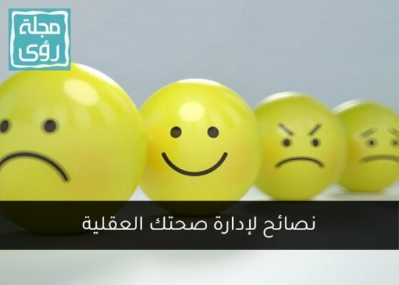 الاستقرار النفسي: نصائح لإدارة صحتك العقلية 4