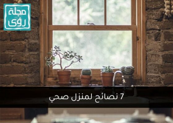 نصائح لمنزل صحي