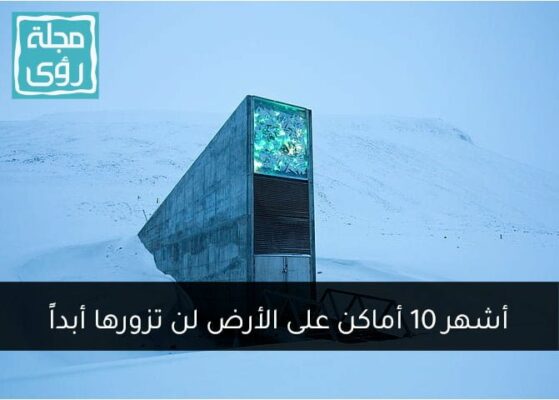 أشهر 10 أماكن محظورة على وجه الأرض ... لن تزورها أبدًا ! 5