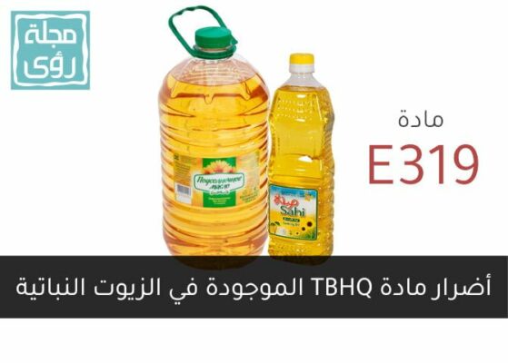 مادة TBHQ هل تضر بصحتك؟ ولماذا تضاف للزيوت والأغذية؟ 1