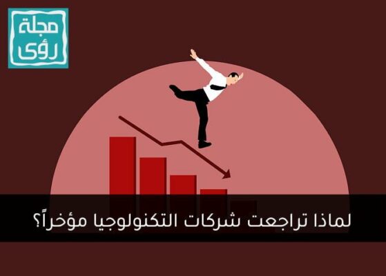 لماذا تراجعت أسهم شركات التكنولوجيا مؤخراً؟ 2