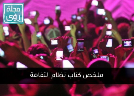 ملخص كتاب نظام التفاهة