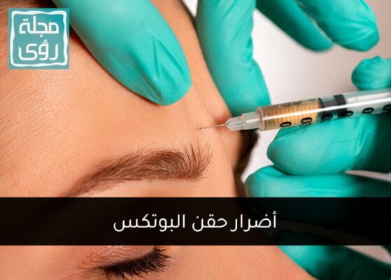 مخاطر وأضرار البوتكس