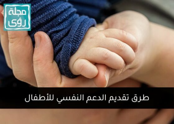 الدعم النفسي للطفل