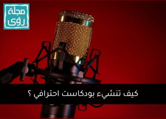 كيف تنشئ بودكاست احترافي