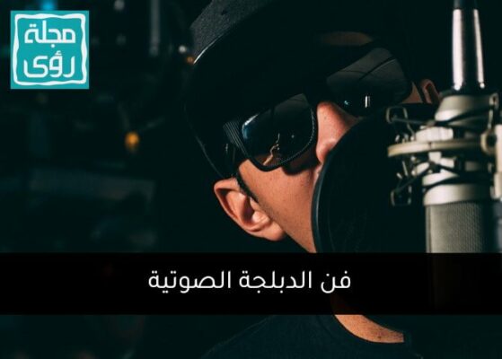 فن الدوبلاج - الدبلجة الصوتية