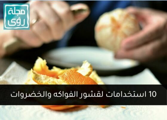 10 استخدامات مذهلة لقشور الفواكه والخضروات 1