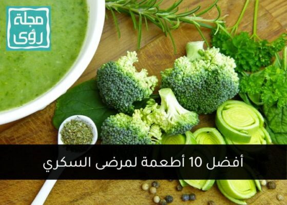 أفضل 10 أطعمة لمرضى السكري 9