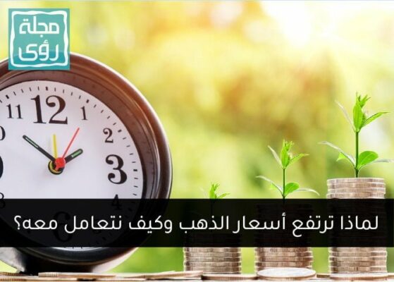 لماذا يرتفع سعر الذهب وكيف نتعامل معه؟ 7