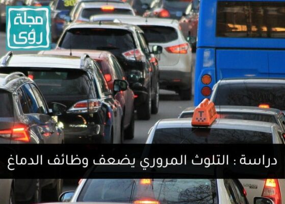دراسة صادمة : التلوث المروري يضعف وظائف الدماغ في ساعتين! 1