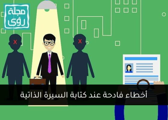 أخطاء فادحة عند كتابة السيرة الذاتية 5