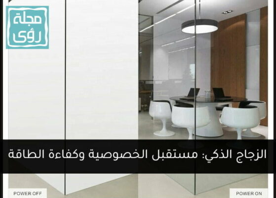 الزجاج الذكي ( المتحول ) : مميزاته وعيوبه 7