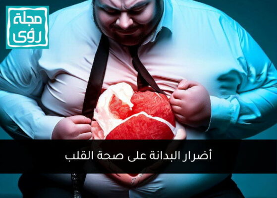 أضرار البدانة على صحة القلب